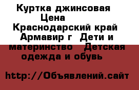 Куртка джинсовая › Цена ­ 200 - Краснодарский край, Армавир г. Дети и материнство » Детская одежда и обувь   